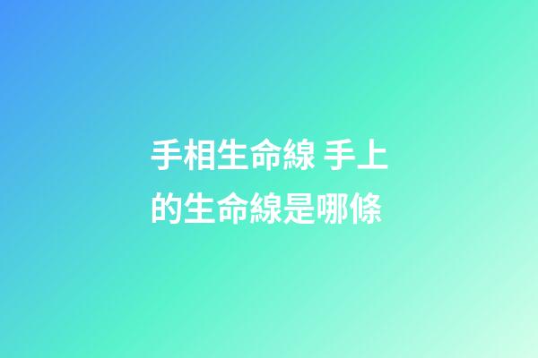 手相生命線 手上的生命線是哪條